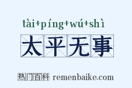太平无事是什么意思的图片